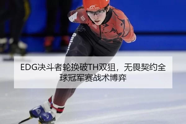 jue-dou-zhe-lun-huan-po-shuang-ju-wu-wei-qi-yue-quan-qiu-guan-jun-sai-zhan-shu-bo-yi-3-235.jpg