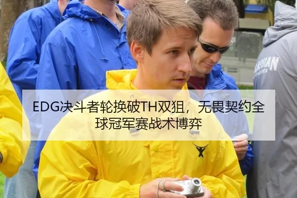EDG决斗者轮换破TH双狙，无畏契约全球冠军赛战术博弈