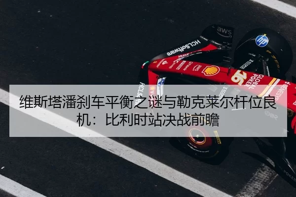 wei-si-ta-pan-sha-che-ping-heng-zhi-mi-yu-lei-ke-lai-er-gan-wei-liang-ji-bi-li-shi-zhan-jue-zhan-qian-zhan-3-357.jpg