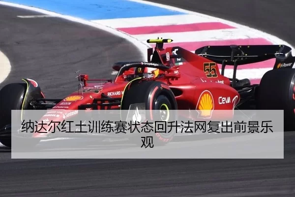 na-da-er-hong-tu-xun-lian-sai-zhuang-tai-hui-sheng-fa-wang-fu-chu-qian-jing-le-guan-2-640.jpg