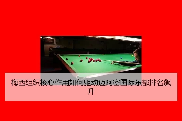 梅西组织核心作用如何驱动迈阿密国际东部排名飙升