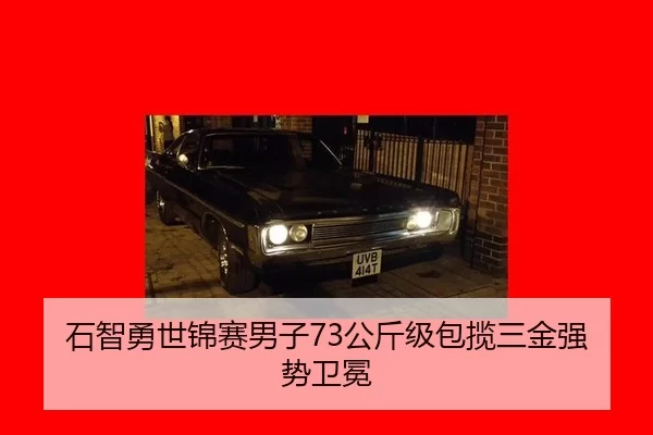 石智勇世锦赛男子73公斤级包揽三金强势卫冕