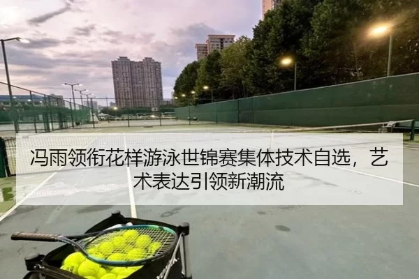 feng-yu-ling-xian-hua-yang-you-yong-shi-jin-sai-ji-ti-ji-shu-zi-xuan-yi-shu-biao-da-yin-ling-xin-chao-liu-3-875.jpg