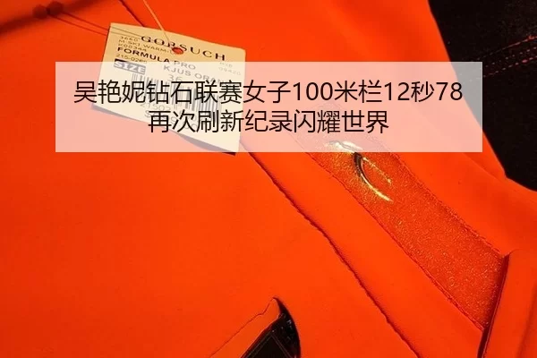 wu-yan-ni-zuan-shi-lian-sai-nv-zi-mi-lan-miao-zai-ci-shua-xin-ji-lu-shan-yao-shi-jie-2-990.jpg