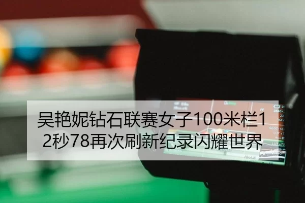 wu-yan-ni-zuan-shi-lian-sai-nv-zi-mi-lan-miao-zai-ci-shua-xin-ji-lu-shan-yao-shi-jie-3-611.jpg