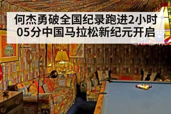 何杰勇破全国纪录跑进2小时05分中国马拉松新纪元开启